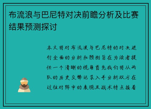 布流浪与巴尼特对决前瞻分析及比赛结果预测探讨