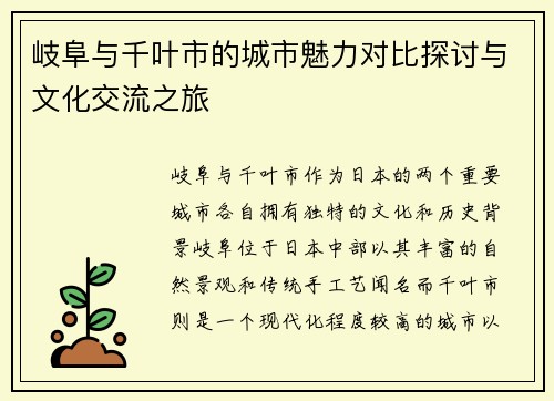 岐阜与千叶市的城市魅力对比探讨与文化交流之旅