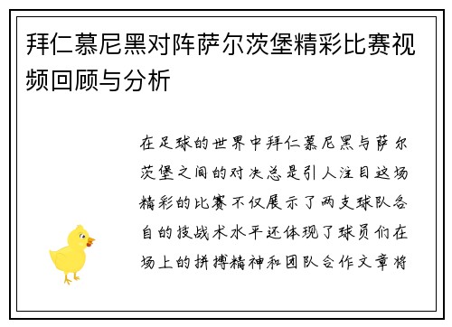 拜仁慕尼黑对阵萨尔茨堡精彩比赛视频回顾与分析
