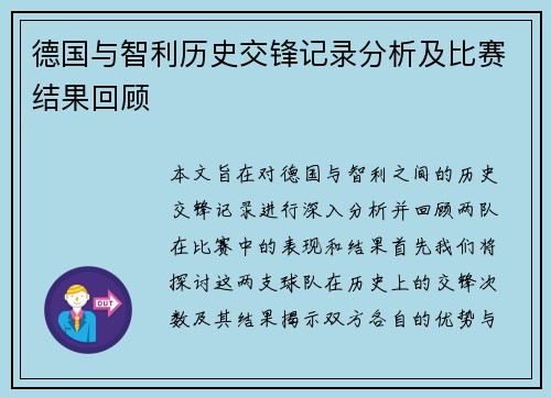 德国与智利历史交锋记录分析及比赛结果回顾