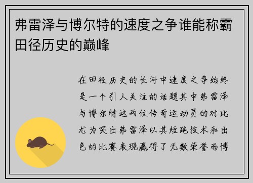 弗雷泽与博尔特的速度之争谁能称霸田径历史的巅峰