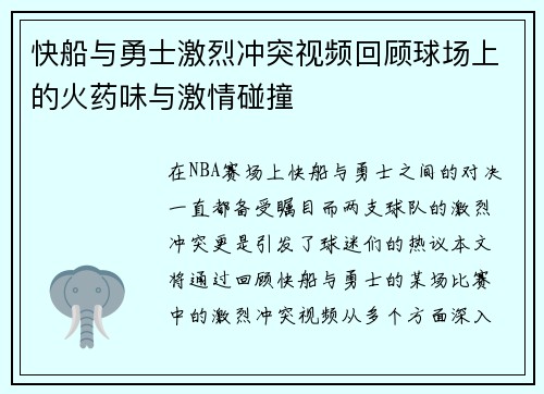 快船与勇士激烈冲突视频回顾球场上的火药味与激情碰撞