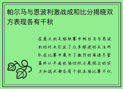 帕尔马与恩波利激战成和比分揭晓双方表现各有千秋