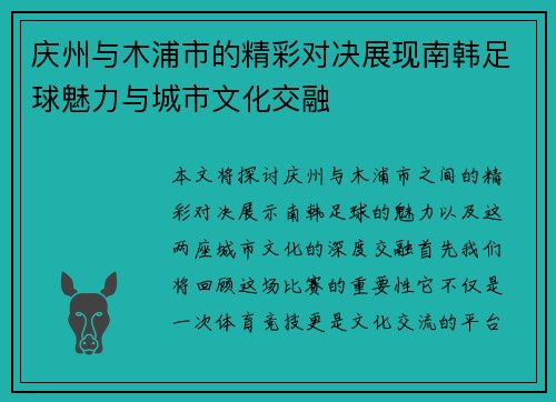 庆州与木浦市的精彩对决展现南韩足球魅力与城市文化交融