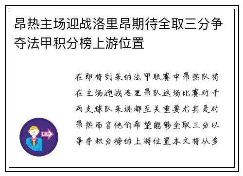 昂热主场迎战洛里昂期待全取三分争夺法甲积分榜上游位置