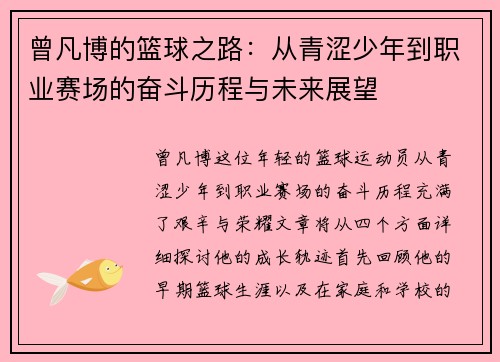 曾凡博的篮球之路：从青涩少年到职业赛场的奋斗历程与未来展望