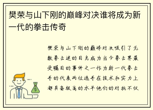 樊荣与山下刚的巅峰对决谁将成为新一代的拳击传奇