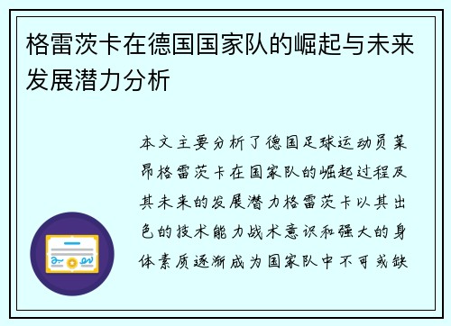 格雷茨卡在德国国家队的崛起与未来发展潜力分析