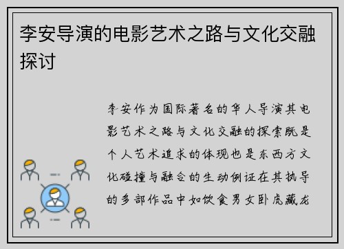 李安导演的电影艺术之路与文化交融探讨