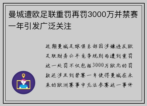 曼城遭欧足联重罚再罚3000万并禁赛一年引发广泛关注