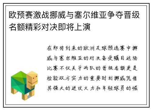 欧预赛激战挪威与塞尔维亚争夺晋级名额精彩对决即将上演