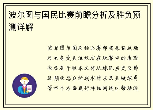 波尔图与国民比赛前瞻分析及胜负预测详解