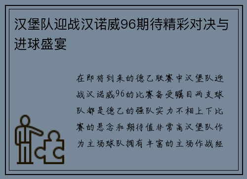 汉堡队迎战汉诺威96期待精彩对决与进球盛宴