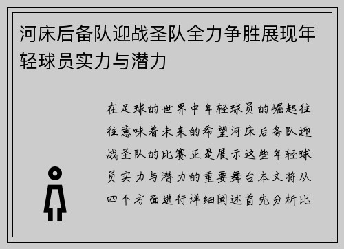河床后备队迎战圣队全力争胜展现年轻球员实力与潜力
