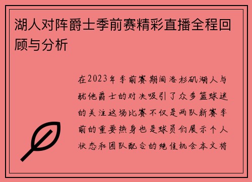 湖人对阵爵士季前赛精彩直播全程回顾与分析
