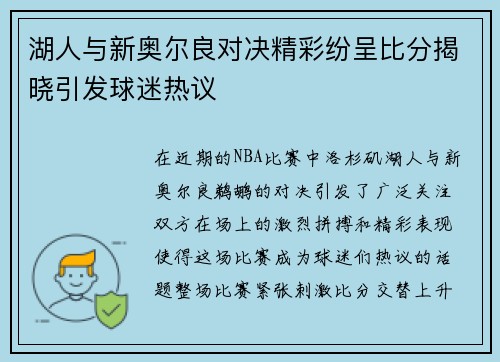 湖人与新奥尔良对决精彩纷呈比分揭晓引发球迷热议
