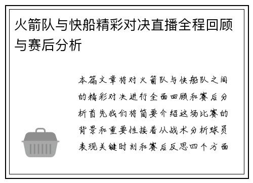 火箭队与快船精彩对决直播全程回顾与赛后分析