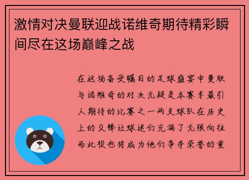 激情对决曼联迎战诺维奇期待精彩瞬间尽在这场巅峰之战