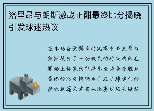 洛里昂与朗斯激战正酣最终比分揭晓引发球迷热议