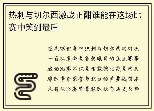 热刺与切尔西激战正酣谁能在这场比赛中笑到最后