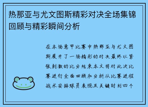 热那亚与尤文图斯精彩对决全场集锦回顾与精彩瞬间分析