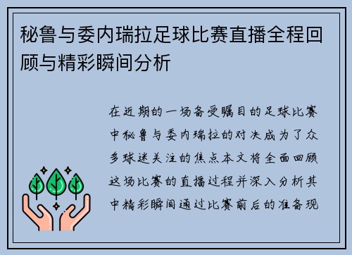 秘鲁与委内瑞拉足球比赛直播全程回顾与精彩瞬间分析