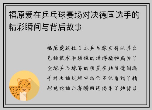 福原爱在乒乓球赛场对决德国选手的精彩瞬间与背后故事