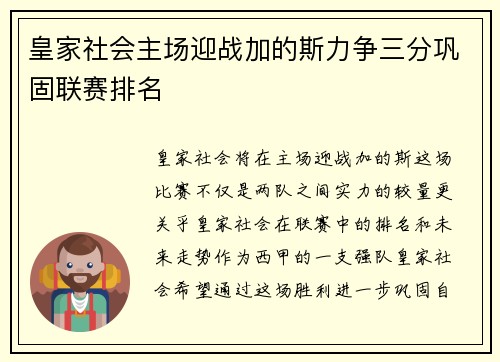 皇家社会主场迎战加的斯力争三分巩固联赛排名