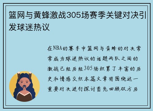 篮网与黄蜂激战305场赛季关键对决引发球迷热议