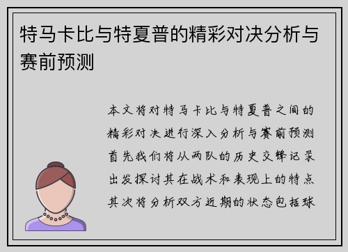 特马卡比与特夏普的精彩对决分析与赛前预测
