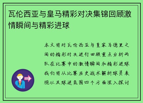 瓦伦西亚与皇马精彩对决集锦回顾激情瞬间与精彩进球