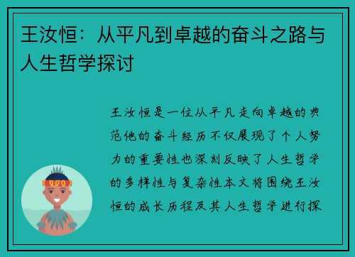 王汝恒：从平凡到卓越的奋斗之路与人生哲学探讨
