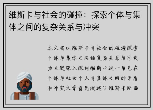 维斯卡与社会的碰撞：探索个体与集体之间的复杂关系与冲突
