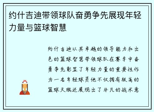 约什吉迪带领球队奋勇争先展现年轻力量与篮球智慧