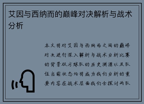 艾因与西纳而的巅峰对决解析与战术分析
