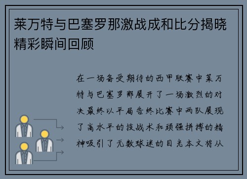 莱万特与巴塞罗那激战成和比分揭晓精彩瞬间回顾
