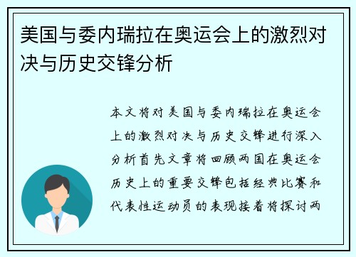 美国与委内瑞拉在奥运会上的激烈对决与历史交锋分析