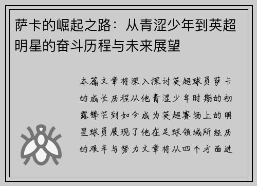 萨卡的崛起之路：从青涩少年到英超明星的奋斗历程与未来展望