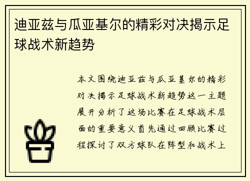 迪亚兹与瓜亚基尔的精彩对决揭示足球战术新趋势