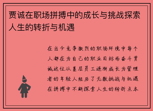 贾诚在职场拼搏中的成长与挑战探索人生的转折与机遇