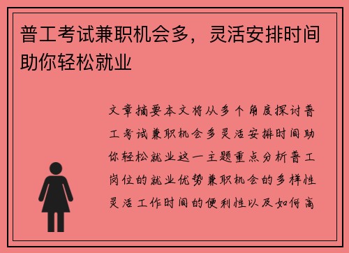 普工考试兼职机会多，灵活安排时间助你轻松就业