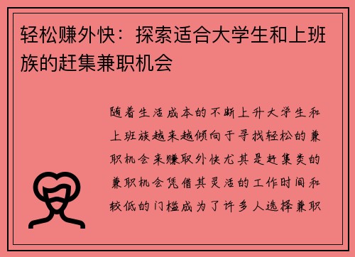 轻松赚外快：探索适合大学生和上班族的赶集兼职机会