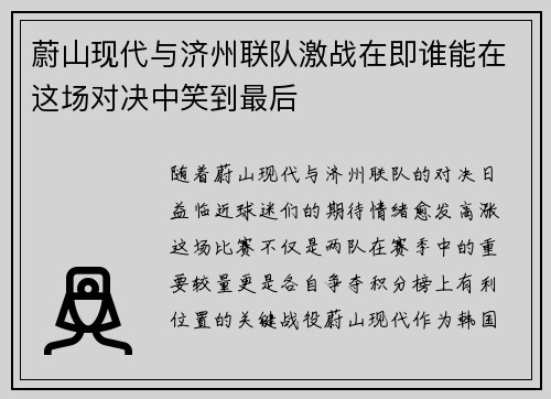蔚山现代与济州联队激战在即谁能在这场对决中笑到最后
