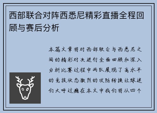 西部联合对阵西悉尼精彩直播全程回顾与赛后分析