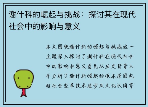谢什科的崛起与挑战：探讨其在现代社会中的影响与意义