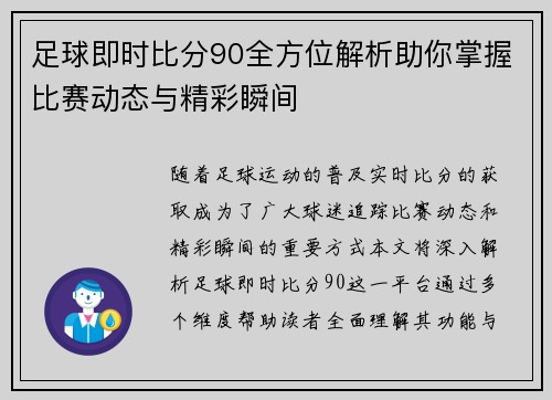 足球即时比分90全方位解析助你掌握比赛动态与精彩瞬间