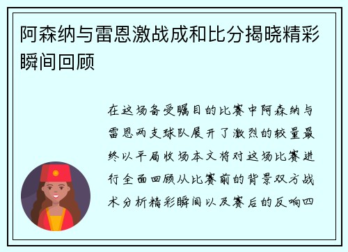阿森纳与雷恩激战成和比分揭晓精彩瞬间回顾