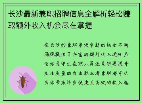 长沙最新兼职招聘信息全解析轻松赚取额外收入机会尽在掌握