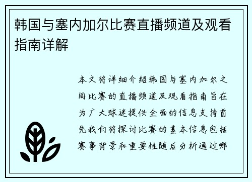 韩国与塞内加尔比赛直播频道及观看指南详解