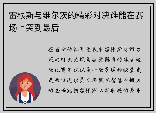雷根斯与维尔茨的精彩对决谁能在赛场上笑到最后